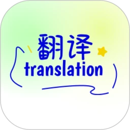 翻译软件