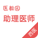 西医执业助理医师