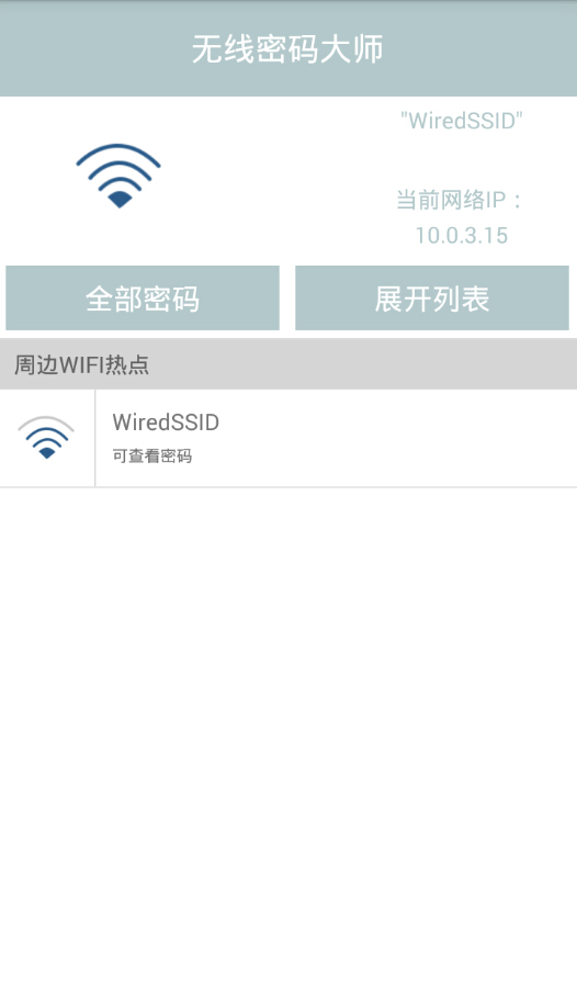 wifi密码查看大师 wifi密码查看大师