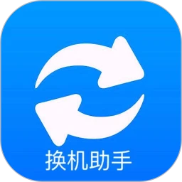 手机搬家换机助手