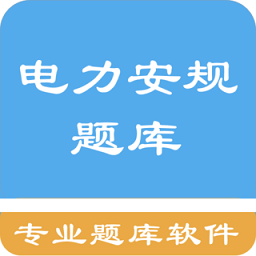 电力安规题库