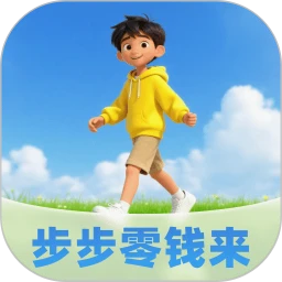 步步零钱来