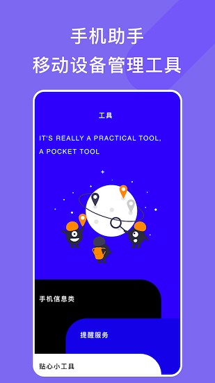 手机助手管家