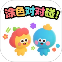 涂色对对碰