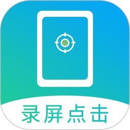 屏幕自动点击(点击连点器) v30 安卓版