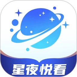 星夜悦看