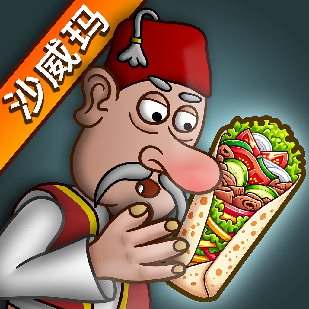 沙威玛传奇 游戏无限金币无广告版
