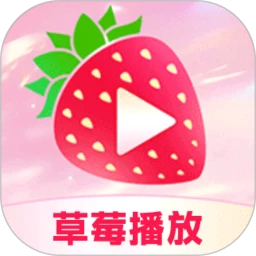 草莓播放