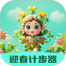 迎春计步器