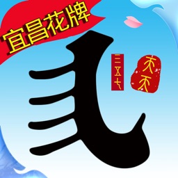 圣盛宜昌花牌