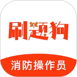 消防设施操作员刷题狗