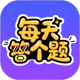每天答个题