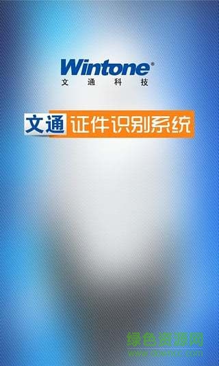 文通证件识别系统 文通证件识别系统