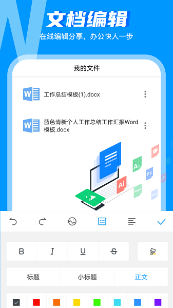 Word文档手机编辑版