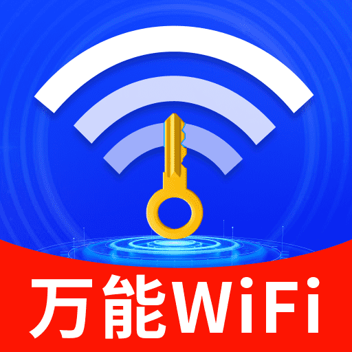 WiFi钥匙极快连