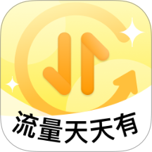 天天免费流量