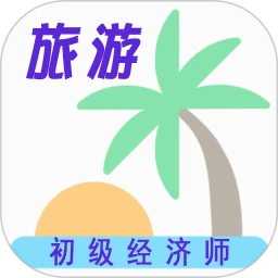 初级经济师旅游经济师