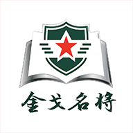 金戈名将