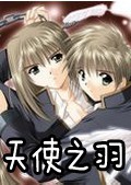 天使之羽游戏