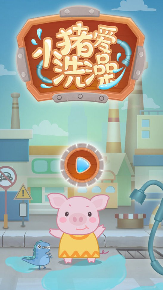 小猪爱洗澡 小猪爱洗澡