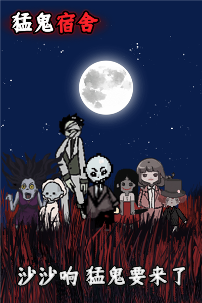 猛鬼宿舍不用登录版