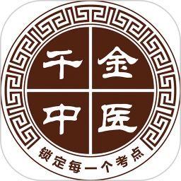 千金中医