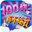 100块都不给我