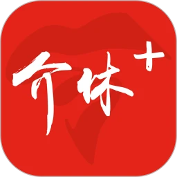 介休Plus