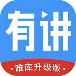 有讲