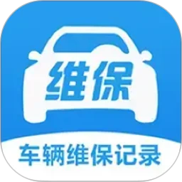 车辆维保记录查询
