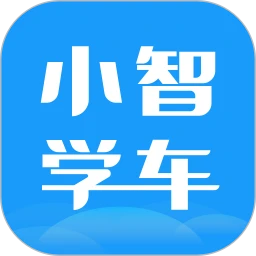 小智学车