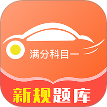 满分科目一