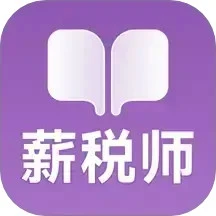 薪税师考试学霸社