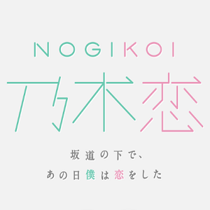 ひなこい