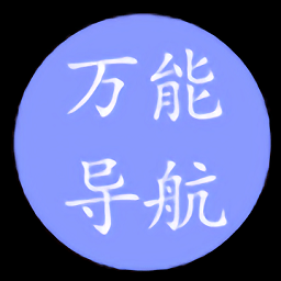 万能导航