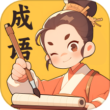 妙手成语
