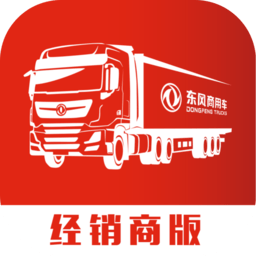 东风商用车经销商版
