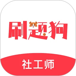 社工刷题狗