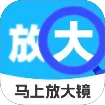 马上放大镜