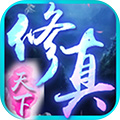 修仙天下 安卓版V1.0