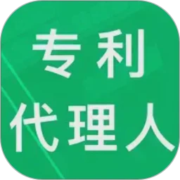 专利代理人题库