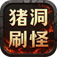 猪洞7层刷小白