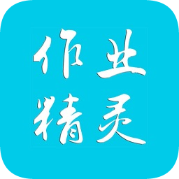 作业精灵ios手机版