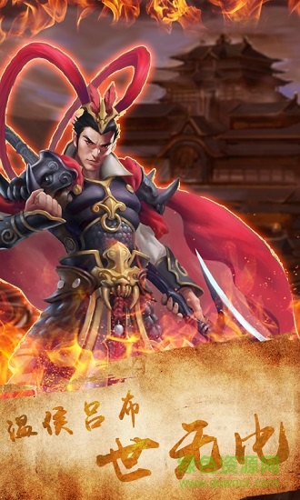 天火同人三国吕布传说