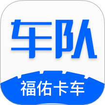 福佑车队