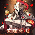 玫瑰计划官方版 最新版v1.0.0