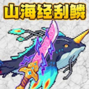 山海异兽刮鱼鳞