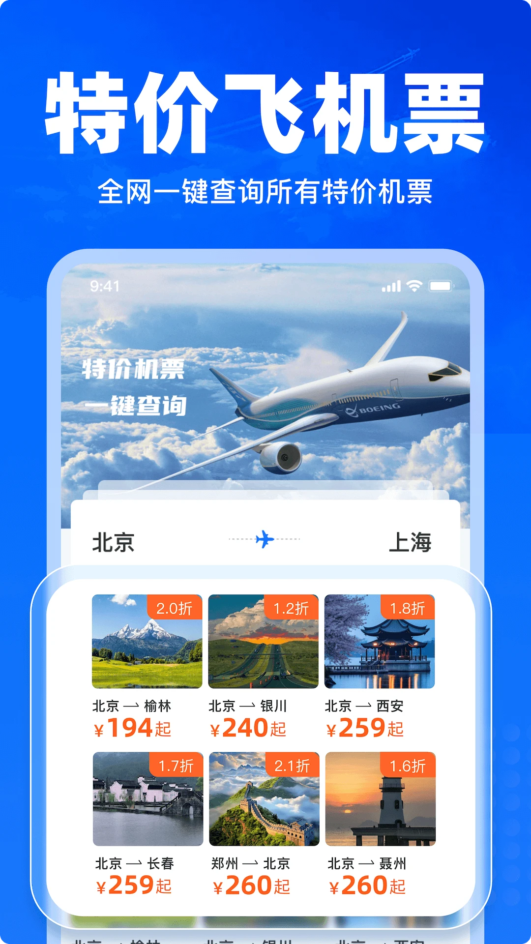 特价飞机票查询