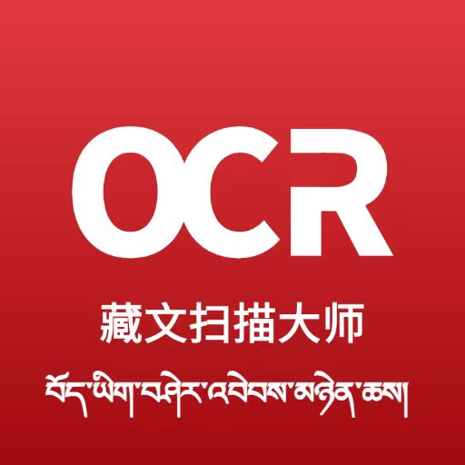藏文扫描大师