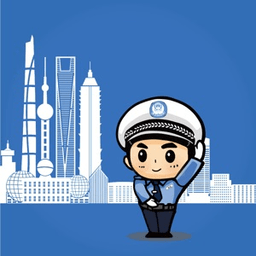 上海交警iphone客户端